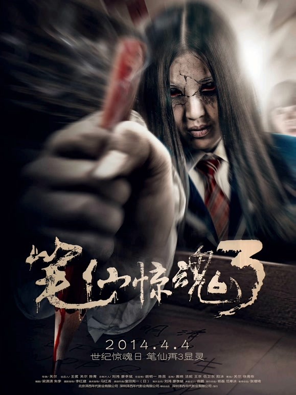 笔仙惊魂32014